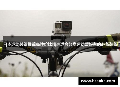 日本运动装备推荐高性价比精选适合各类运动爱好者的必备装备