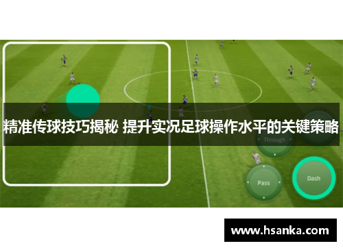 精准传球技巧揭秘 提升实况足球操作水平的关键策略