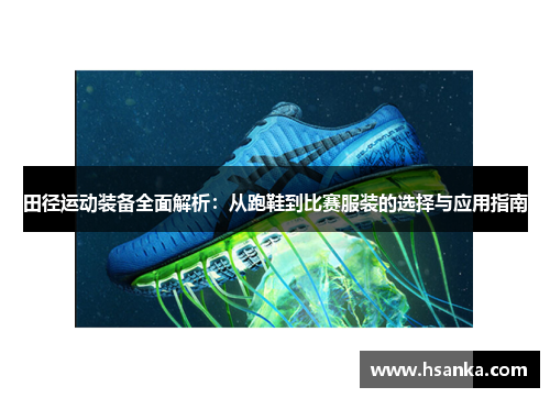 田径运动装备全面解析：从跑鞋到比赛服装的选择与应用指南
