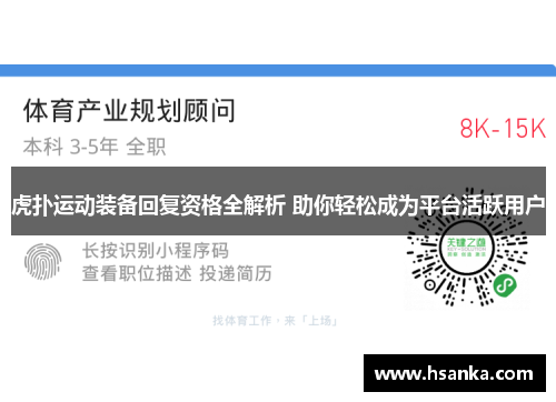 虎扑运动装备回复资格全解析 助你轻松成为平台活跃用户