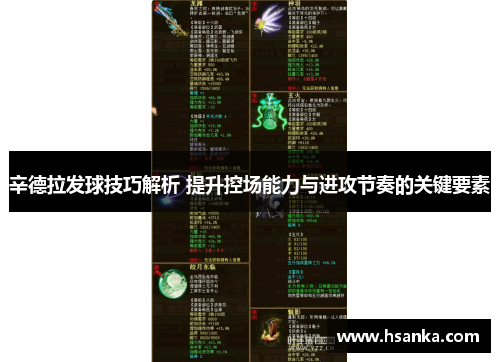 辛德拉发球技巧解析 提升控场能力与进攻节奏的关键要素