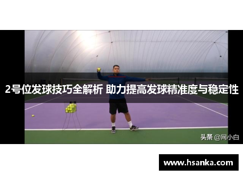 2号位发球技巧全解析 助力提高发球精准度与稳定性
