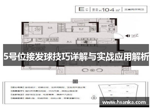 5号位接发球技巧详解与实战应用解析