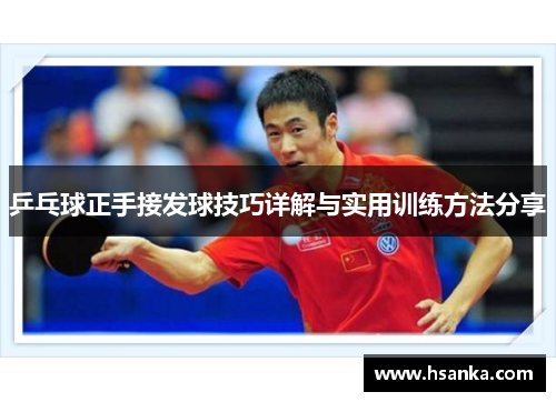 乒乓球正手接发球技巧详解与实用训练方法分享