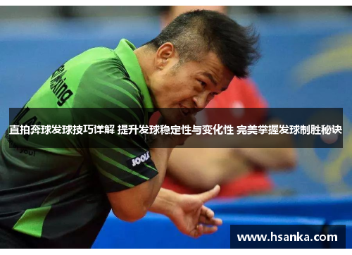 直拍奔球发球技巧详解 提升发球稳定性与变化性 完美掌握发球制胜秘诀
