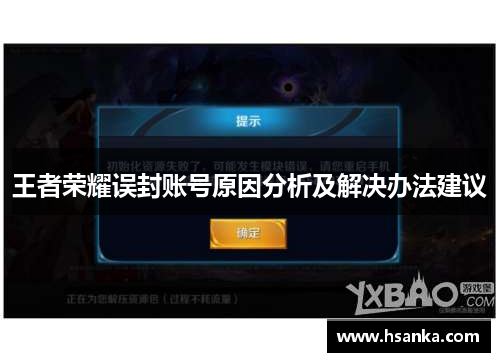 王者荣耀误封账号原因分析及解决办法建议