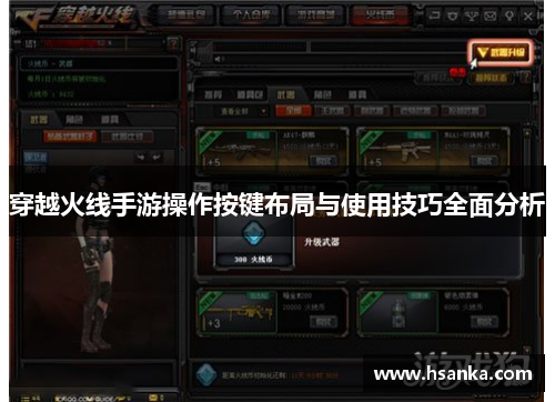 穿越火线手游操作按键布局与使用技巧全面分析