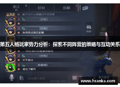 第五人格玩家势力分析：探索不同阵营的策略与互动关系