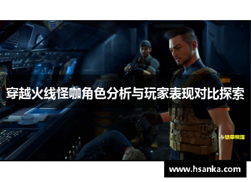 穿越火线怪咖角色分析与玩家表现对比探索