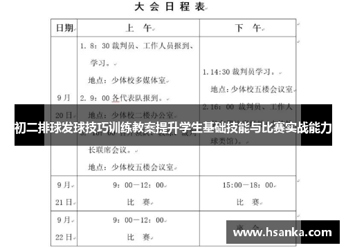 初二排球发球技巧训练教案提升学生基础技能与比赛实战能力