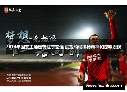 2014年国安主场逆转辽宁宏运 展现顽强拼搏精神和惊艳表现