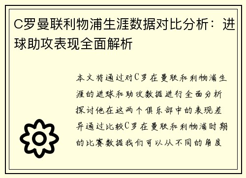 C罗曼联利物浦生涯数据对比分析：进球助攻表现全面解析