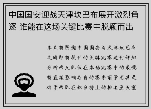 中国国安迎战天津坎巴布展开激烈角逐 谁能在这场关键比赛中脱颖而出