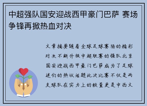 中超强队国安迎战西甲豪门巴萨 赛场争锋再掀热血对决