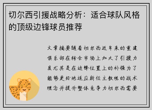 切尔西引援战略分析：适合球队风格的顶级边锋球员推荐