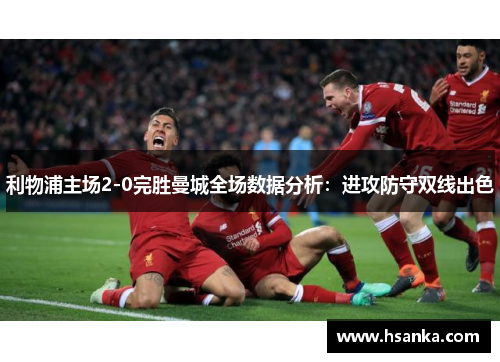 利物浦主场2-0完胜曼城全场数据分析：进攻防守双线出色