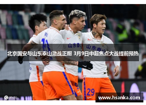 北京国安与山东泰山激战正酣 3月9日中超焦点大战提前预热