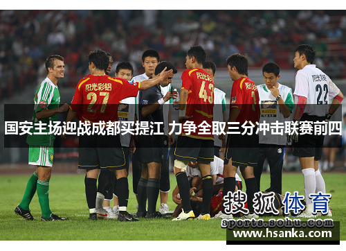国安主场迎战成都买提江 力争全取三分冲击联赛前四