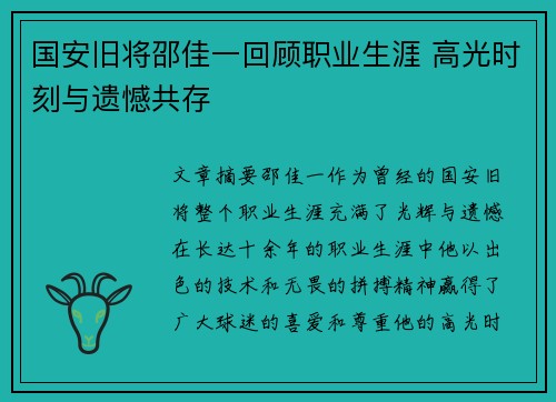 国安旧将邵佳一回顾职业生涯 高光时刻与遗憾共存