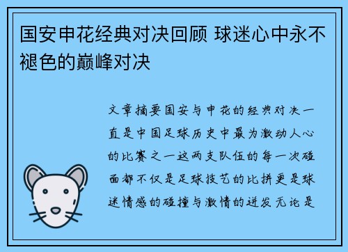国安申花经典对决回顾 球迷心中永不褪色的巅峰对决