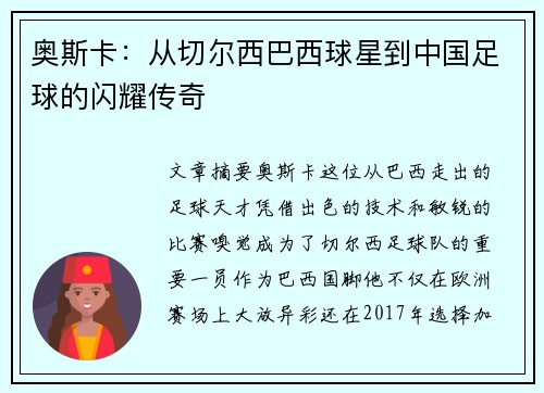 奥斯卡：从切尔西巴西球星到中国足球的闪耀传奇