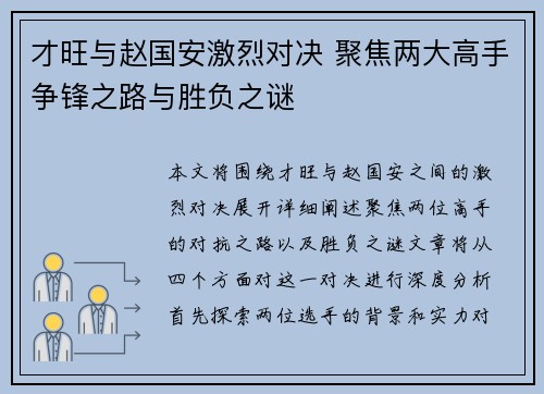 才旺与赵国安激烈对决 聚焦两大高手争锋之路与胜负之谜