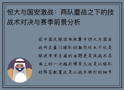 怛大与国安激战：两队鏖战之下的技战术对决与赛季前景分析