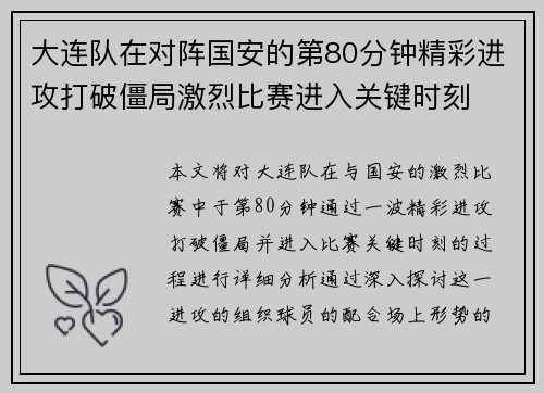 大连队在对阵国安的第80分钟精彩进攻打破僵局激烈比赛进入关键时刻