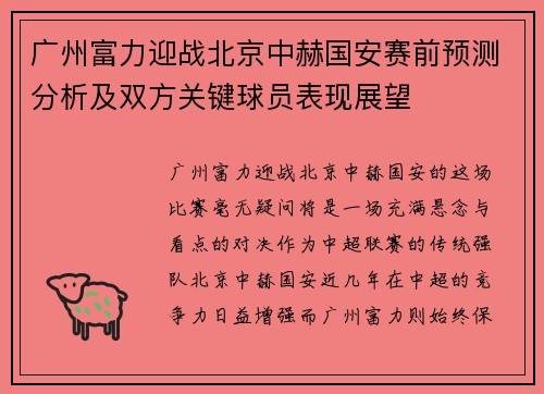 广州富力迎战北京中赫国安赛前预测分析及双方关键球员表现展望