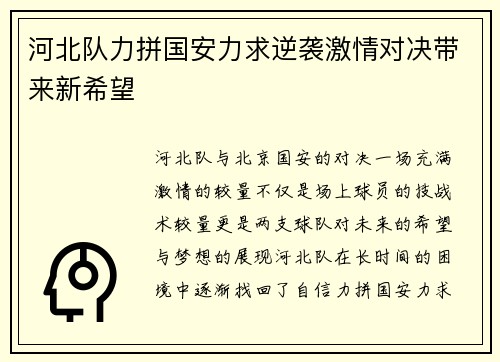 河北队力拼国安力求逆袭激情对决带来新希望