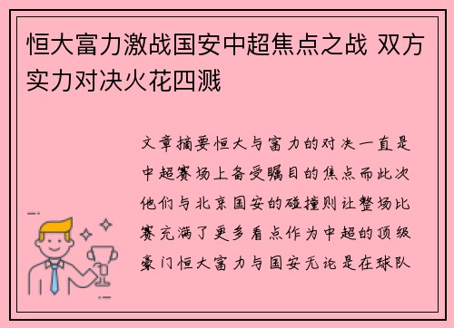 恒大富力激战国安中超焦点之战 双方实力对决火花四溅