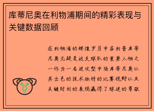 库蒂尼奥在利物浦期间的精彩表现与关键数据回顾