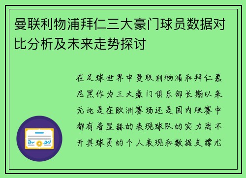 曼联利物浦拜仁三大豪门球员数据对比分析及未来走势探讨
