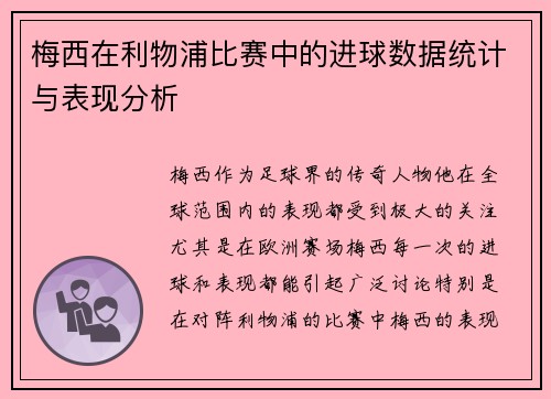 梅西在利物浦比赛中的进球数据统计与表现分析