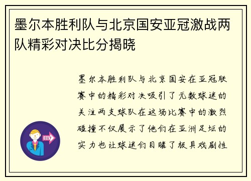 墨尔本胜利队与北京国安亚冠激战两队精彩对决比分揭晓