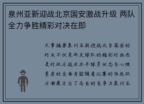 泉州亚新迎战北京国安激战升级 两队全力争胜精彩对决在即