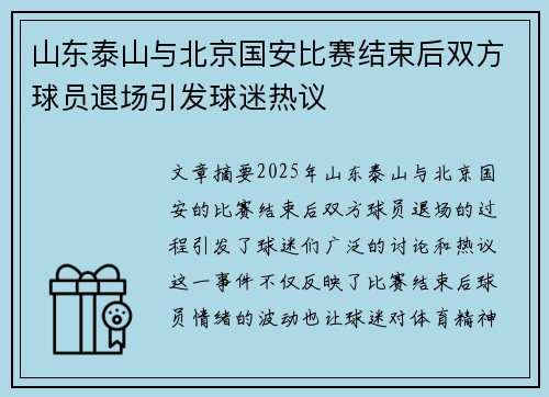 山东泰山与北京国安比赛结束后双方球员退场引发球迷热议