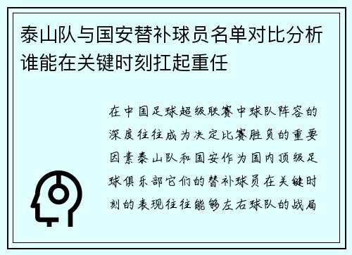 泰山队与国安替补球员名单对比分析谁能在关键时刻扛起重任