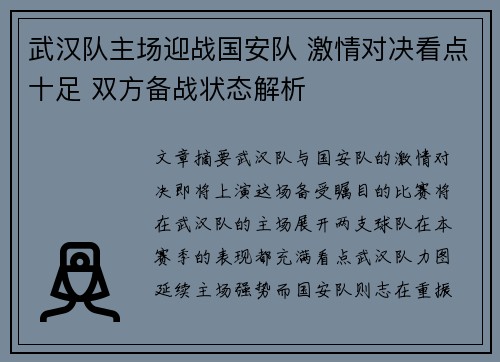 武汉队主场迎战国安队 激情对决看点十足 双方备战状态解析
