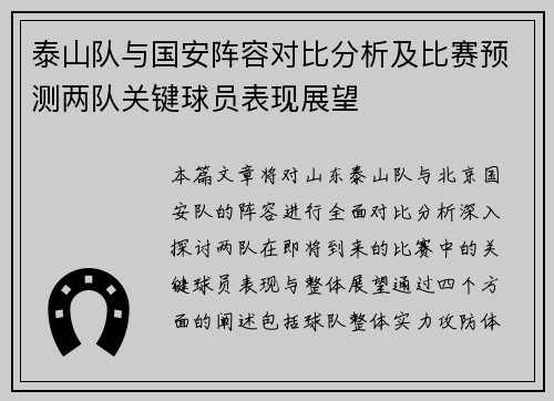 泰山队与国安阵容对比分析及比赛预测两队关键球员表现展望