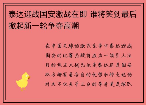 泰达迎战国安激战在即 谁将笑到最后掀起新一轮争夺高潮
