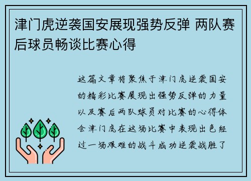 津门虎逆袭国安展现强势反弹 两队赛后球员畅谈比赛心得