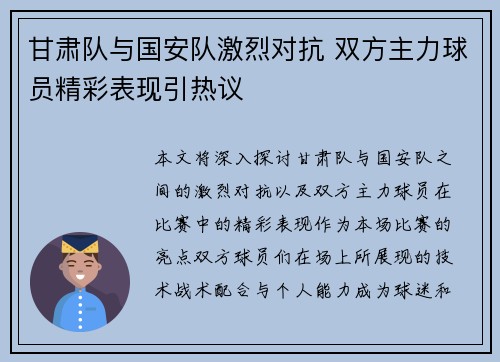 甘肃队与国安队激烈对抗 双方主力球员精彩表现引热议