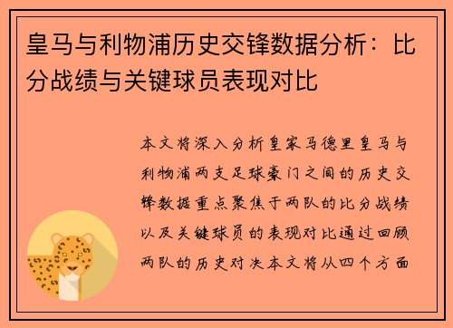 皇马与利物浦历史交锋数据分析：比分战绩与关键球员表现对比