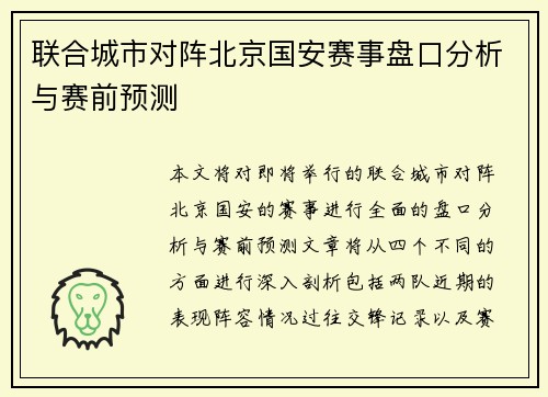 联合城市对阵北京国安赛事盘口分析与赛前预测