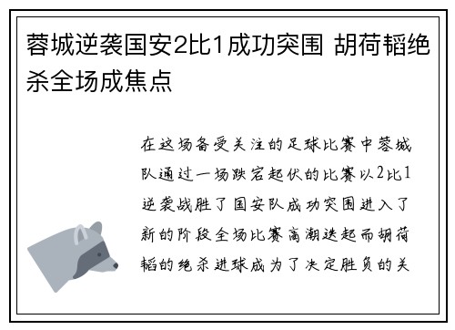 蓉城逆袭国安2比1成功突围 胡荷韬绝杀全场成焦点