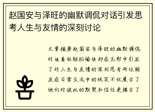 赵国安与泽旺的幽默调侃对话引发思考人生与友情的深刻讨论