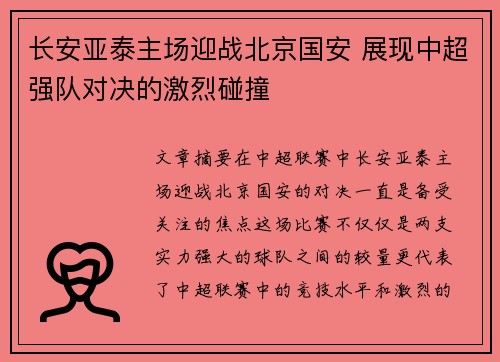 长安亚泰主场迎战北京国安 展现中超强队对决的激烈碰撞
