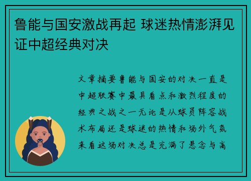 鲁能与国安激战再起 球迷热情澎湃见证中超经典对决