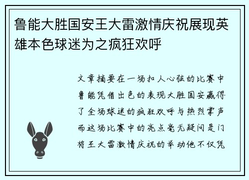 鲁能大胜国安王大雷激情庆祝展现英雄本色球迷为之疯狂欢呼